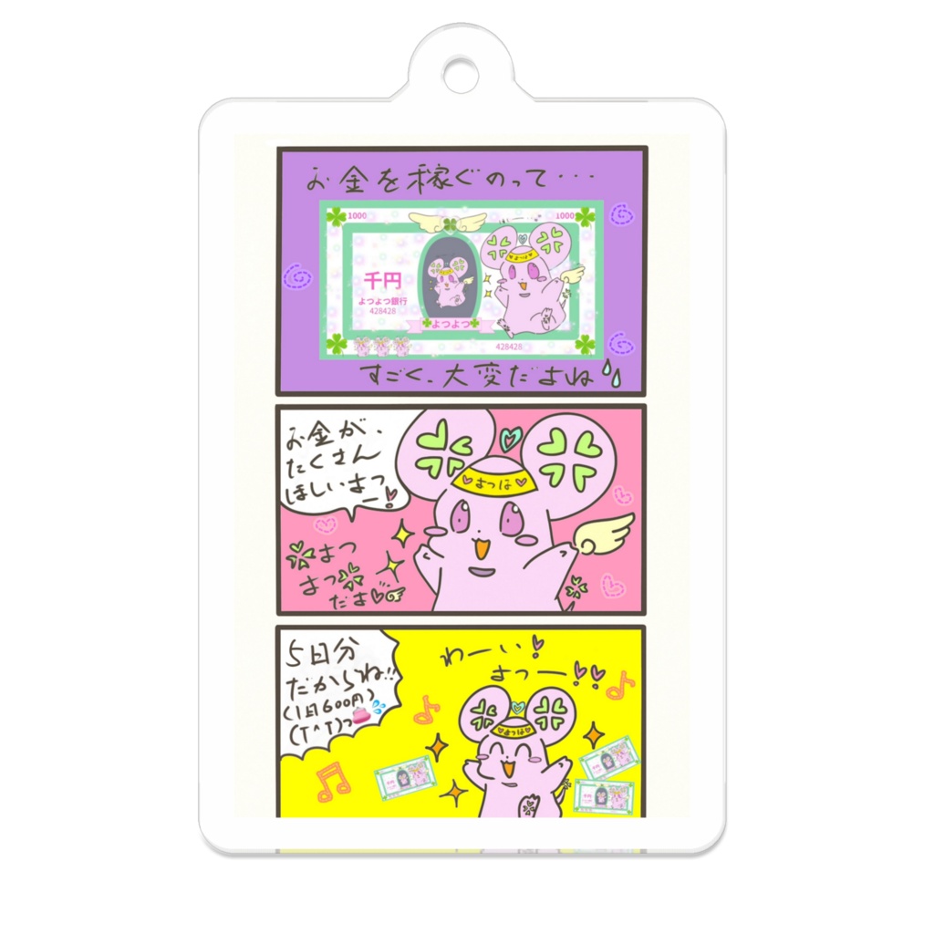 おこづかいがほしいよつよつ　アクキーになったよ！