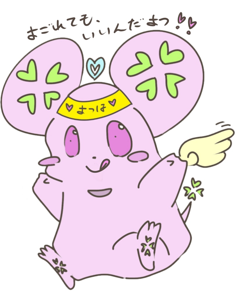 ぺろりよつよつTシャツ よごれてもいいんだよつ!!