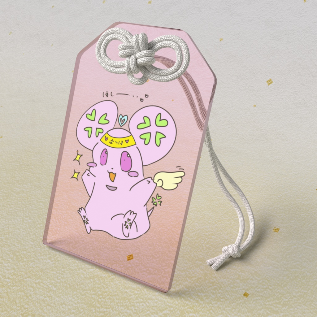 よつよつアクリルおまもり