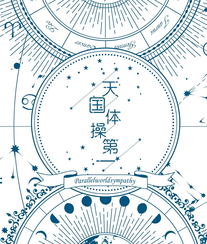 【吾が手31新刊】天国体操第一