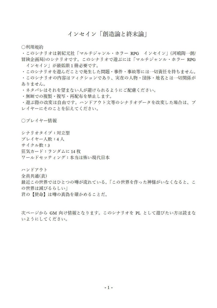 「創造論と終末論」(インセインシナリオ)
