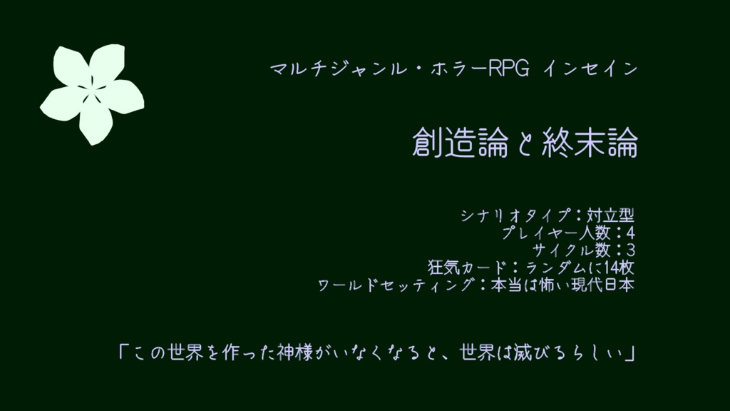 創造論と終末論 インセインシナリオ ヘキサクラウン屋booth支店 Booth