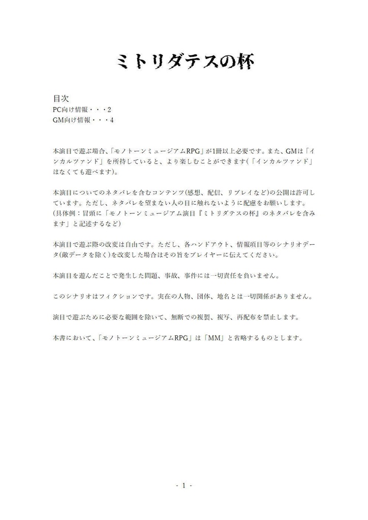 「ミトリダテスの杯」(モノトーンミュージアム演目)