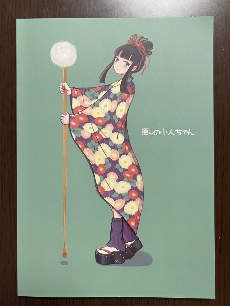 癒しの小人ちゃん イラストブック