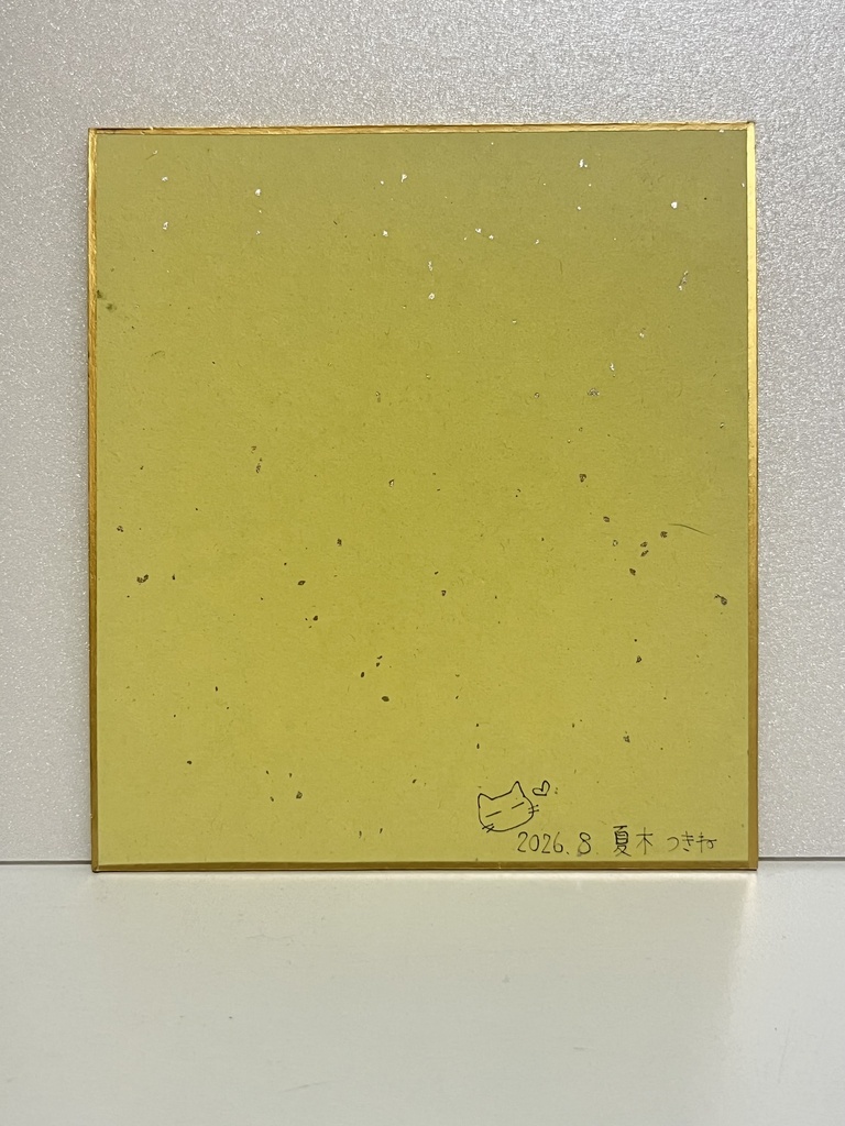 ミニ色紙原画『ラブコール♡』加筆修正版