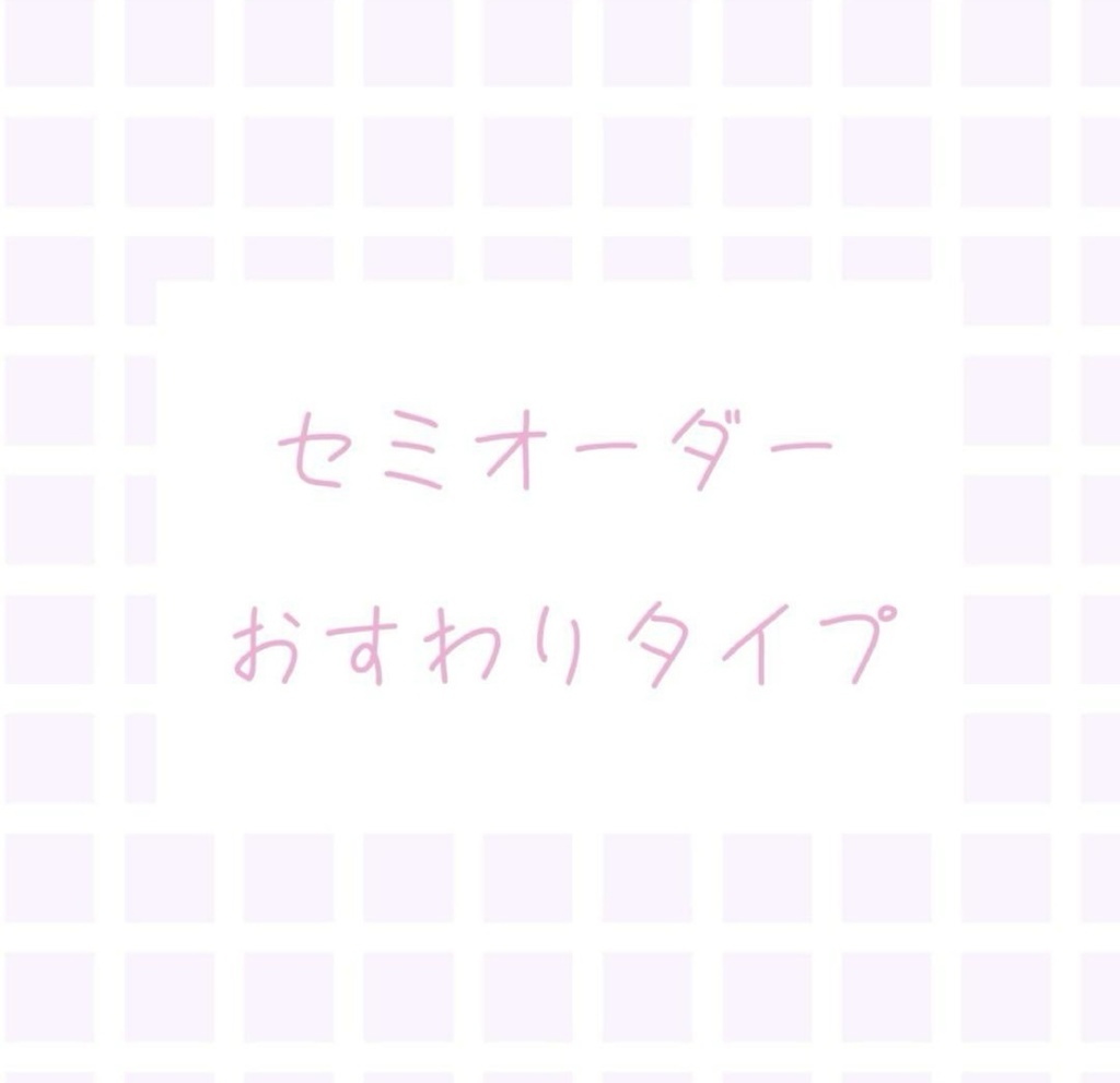 おすわりタイプ セミオーダー