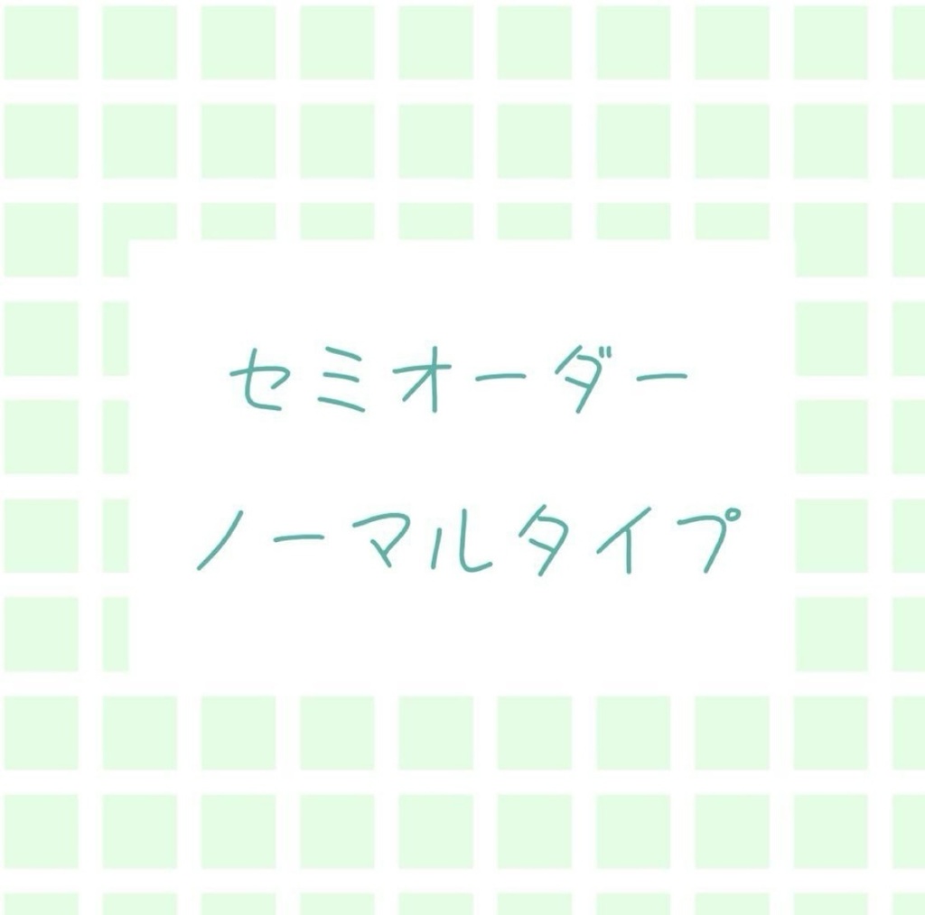 ノーマルタイプ セミオーダー