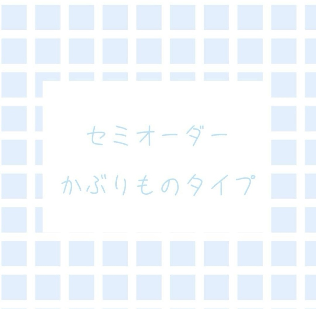 かぶりものタイプ セミオーダー