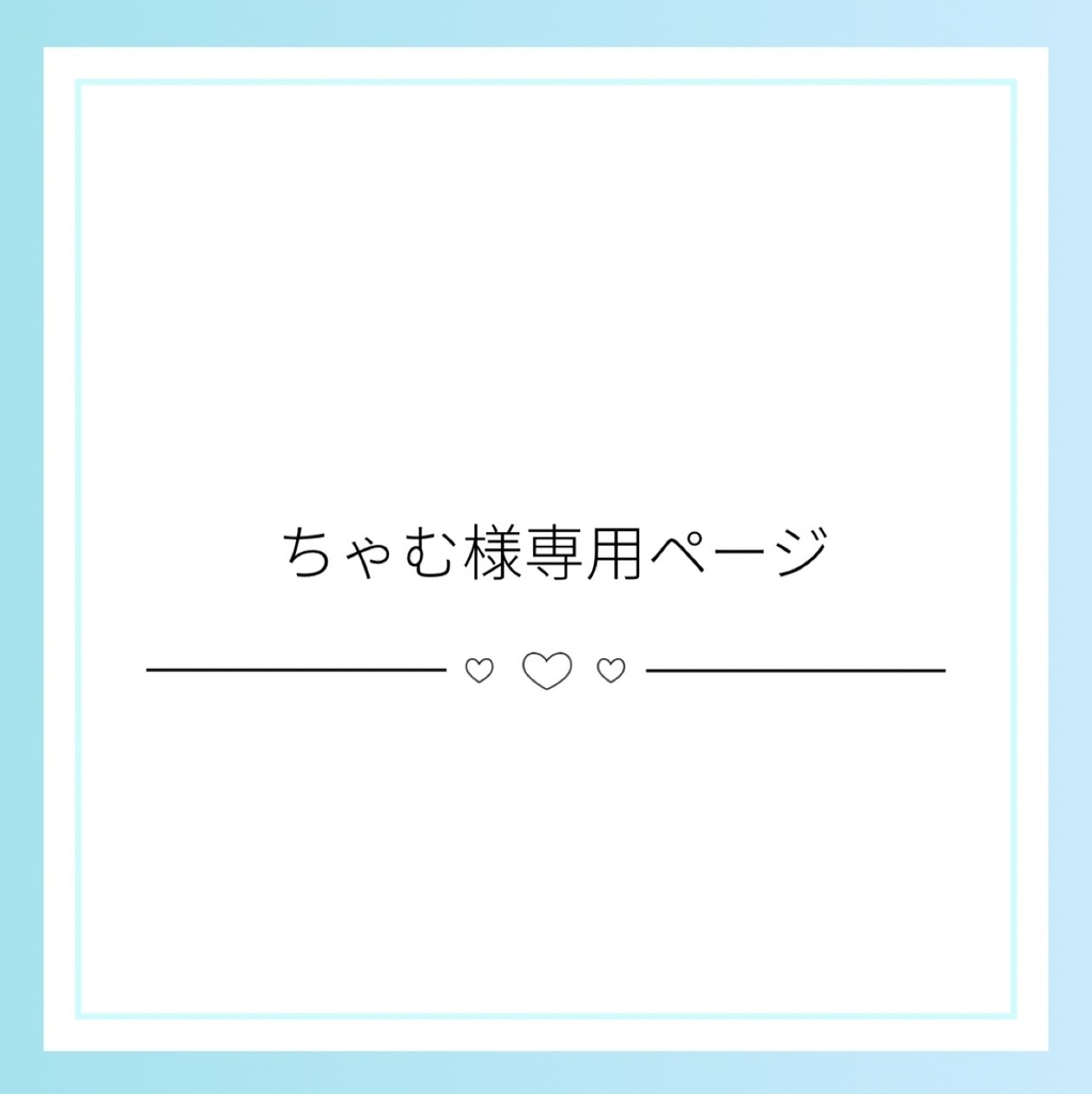 ちゃむ様専用