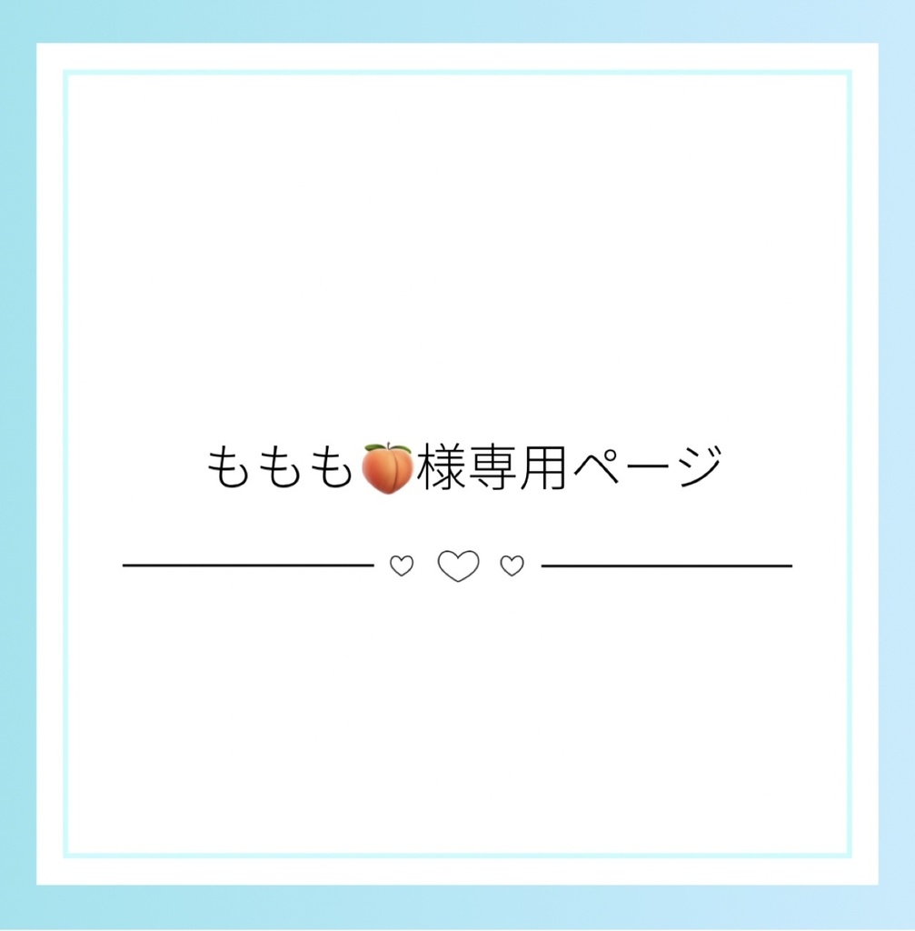 ももも🍑様専用