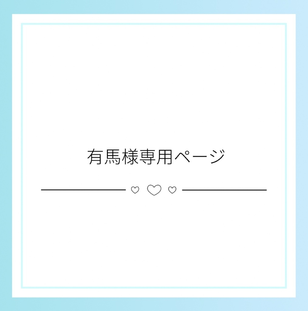 有馬様専用