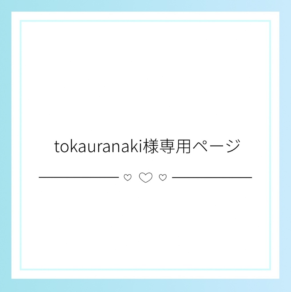 tokauranaki様専用