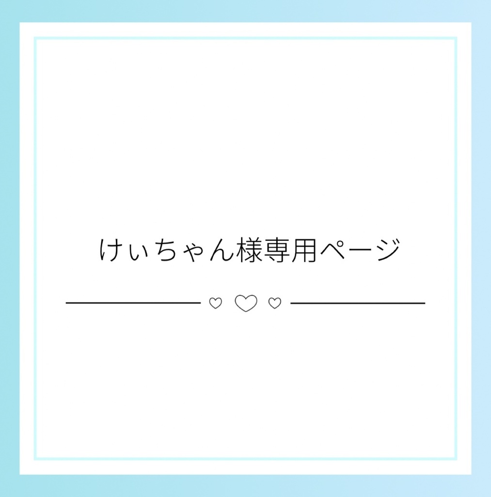 けいちゃん様専用