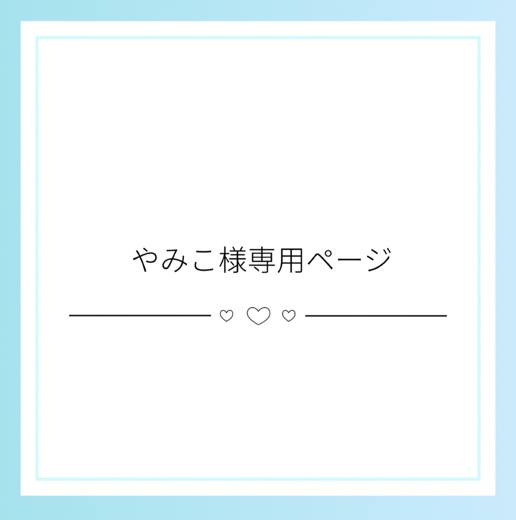 やみこ様専用