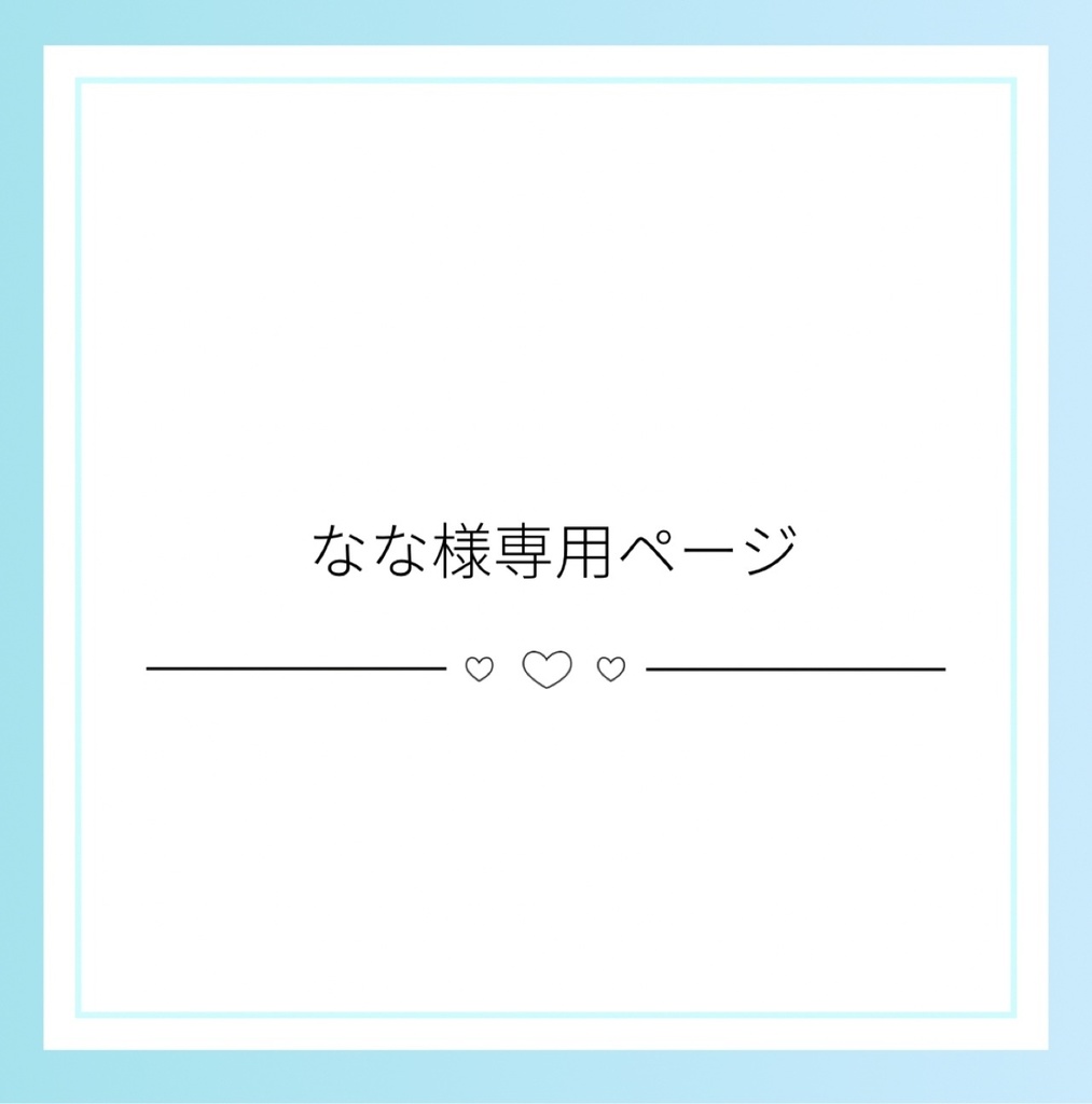 ななな様専用