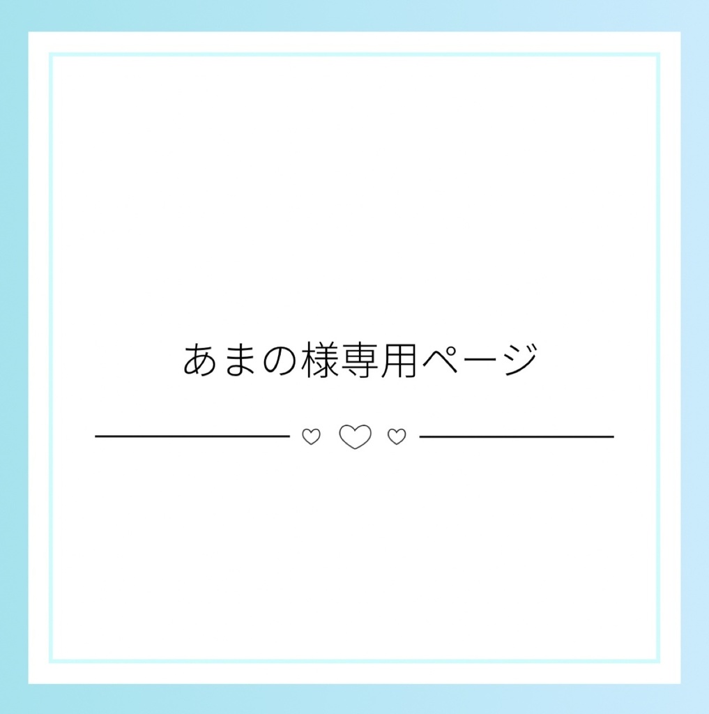 あまの様専用