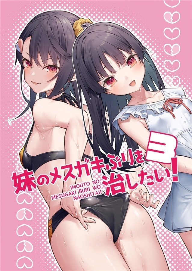 妹のメスガキぶりを治したい!3