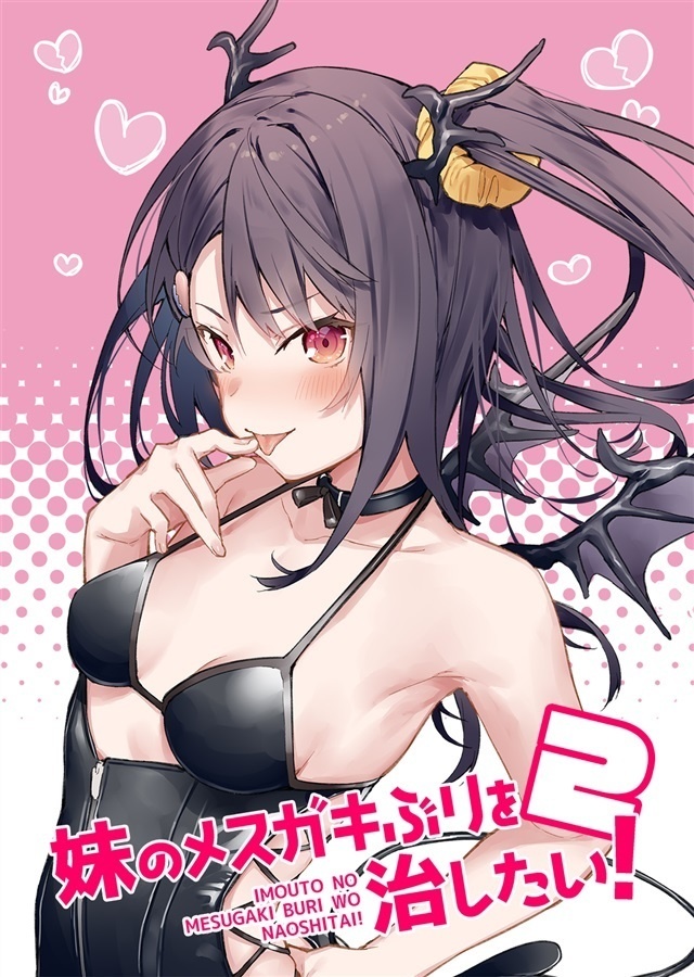 妹のメスガキぶりを治したい！2