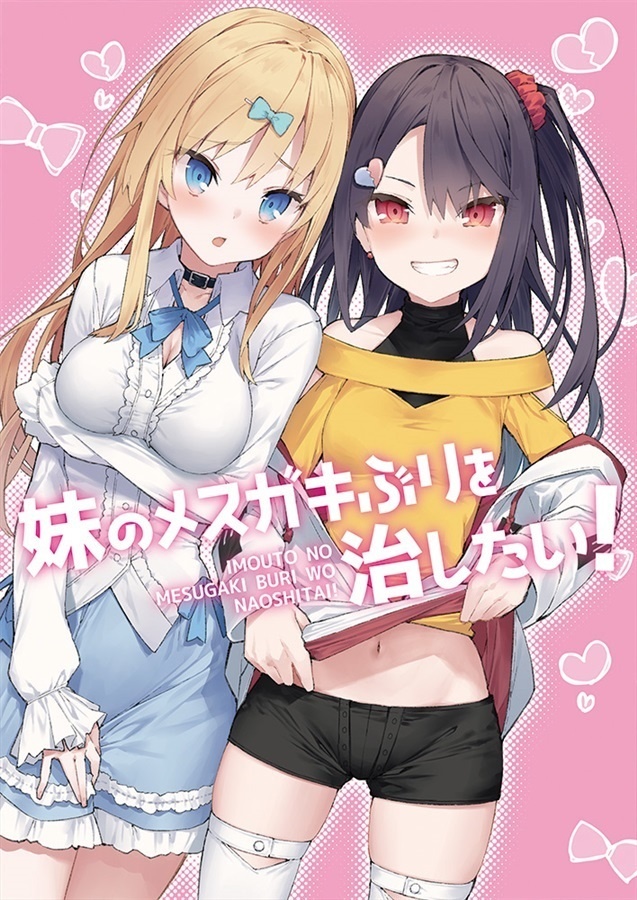 妹のメスガキぶりを治したい！