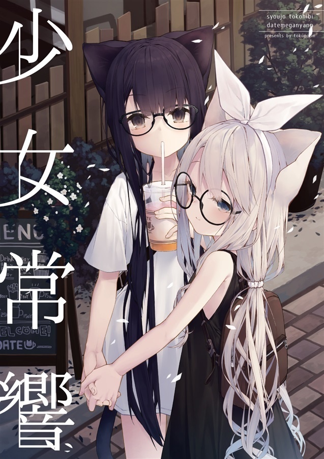 少女常響
