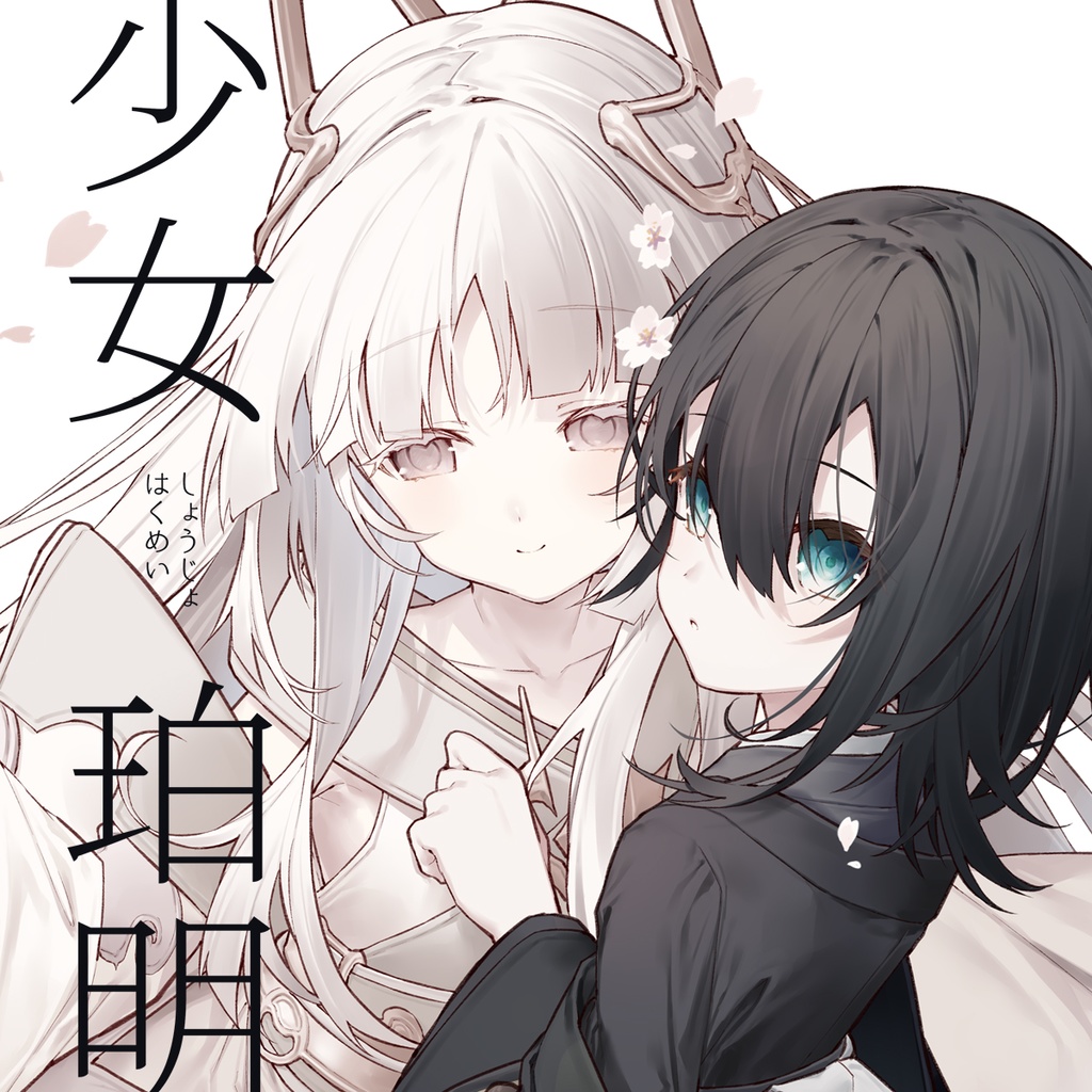 少女珀明