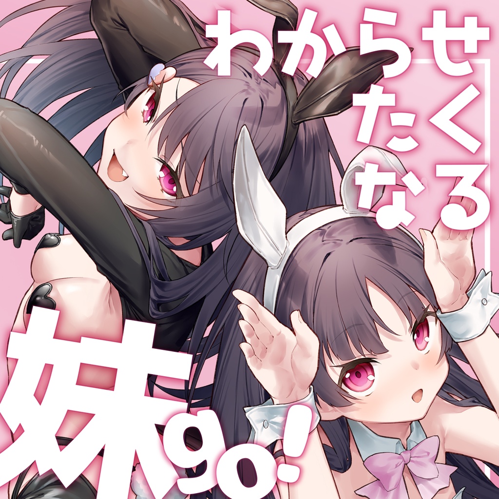 わからせたくなる妹go!