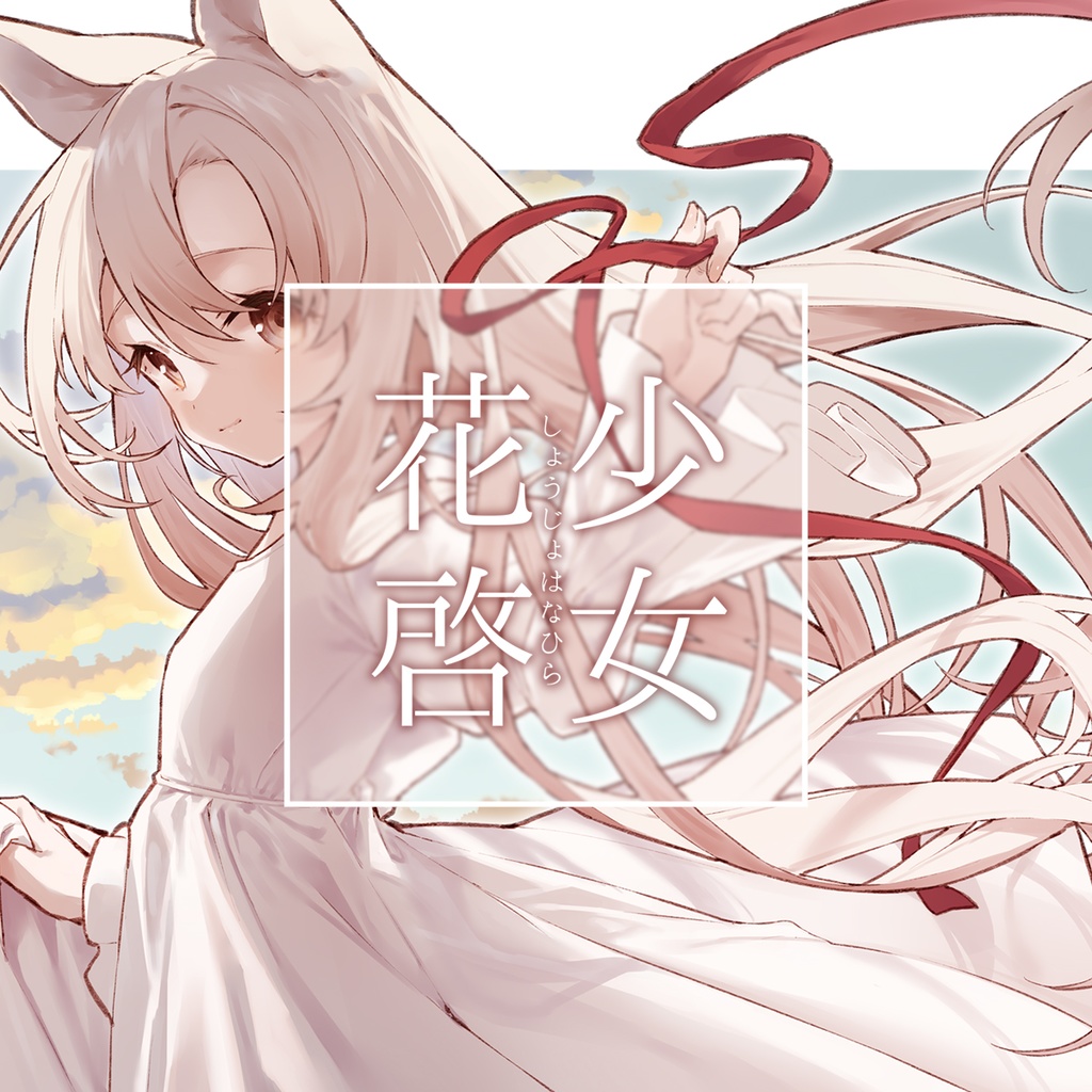 少女花啓