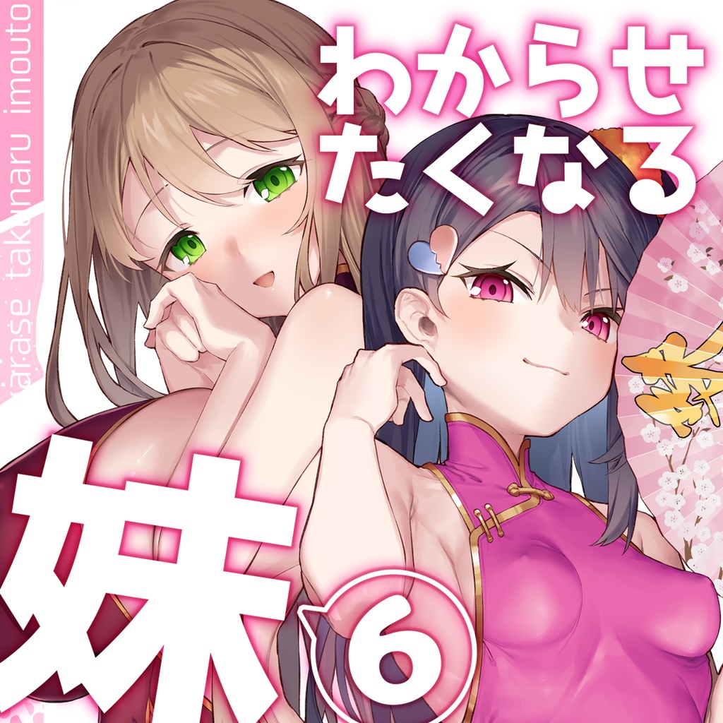わからせたくなる妹6