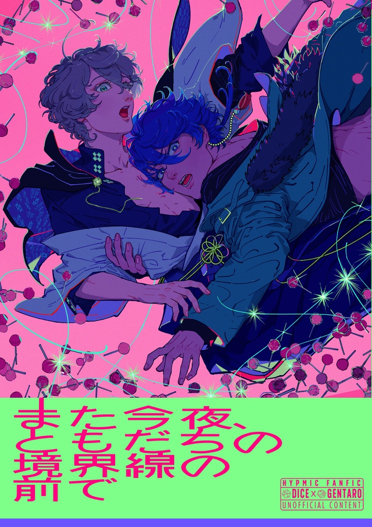 【2023年3月発行予定】また今夜、ともだちの境界線の前で（その導 #3）[帝幻漫画]