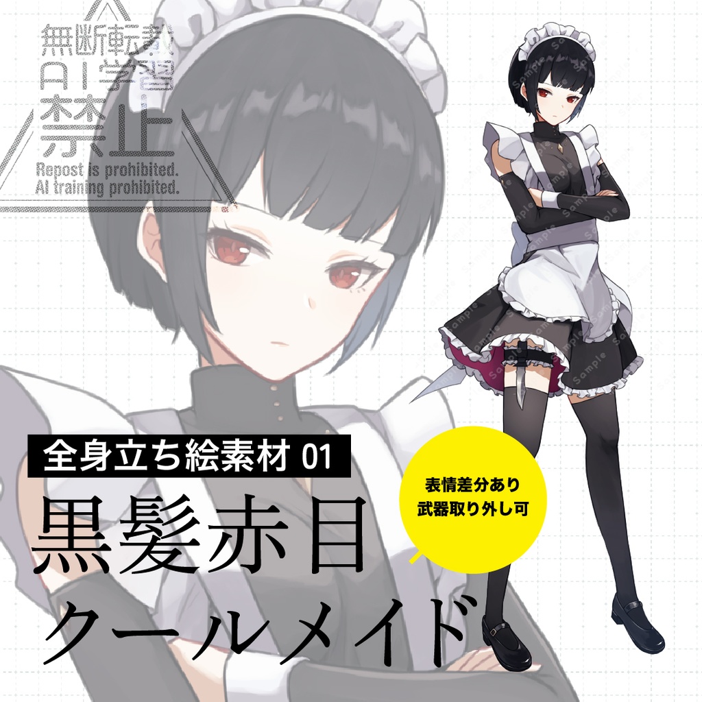 【立ち絵素材】黒髪赤目クールメイド