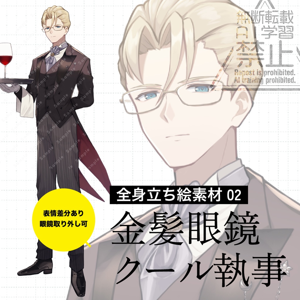 【立ち絵素材】金髪眼鏡クール執事