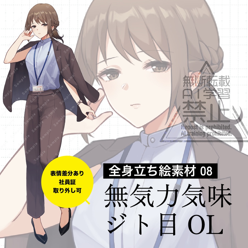 【立ち絵素材】無気力気味ジト目OL