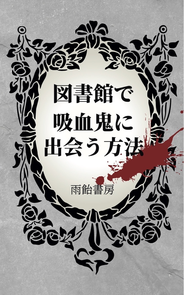 図書館で吸血鬼に出会う方法