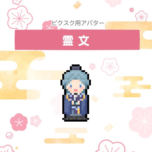 【ピクスク用】霊文アバター