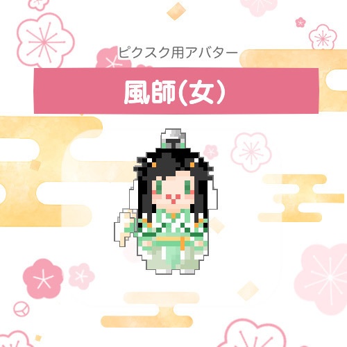 【ピクスク用】風師アバター