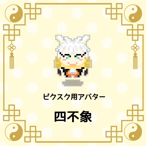 【ピクスク用】四不象アバター