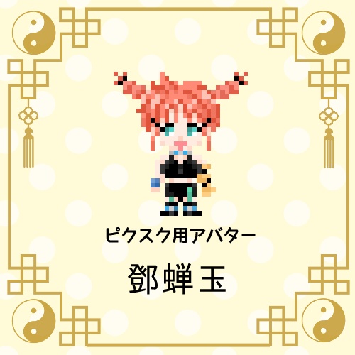 【ピクスク用】鄧蝉玉アバター