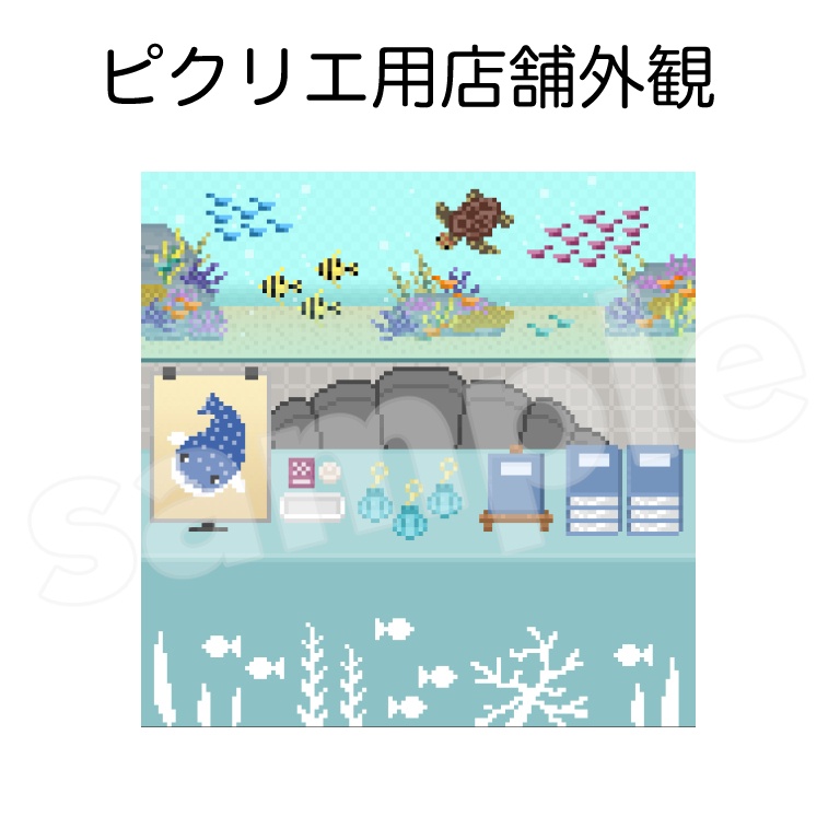 【ピクリエ用サークルスペース】水槽のある店舗【素材】