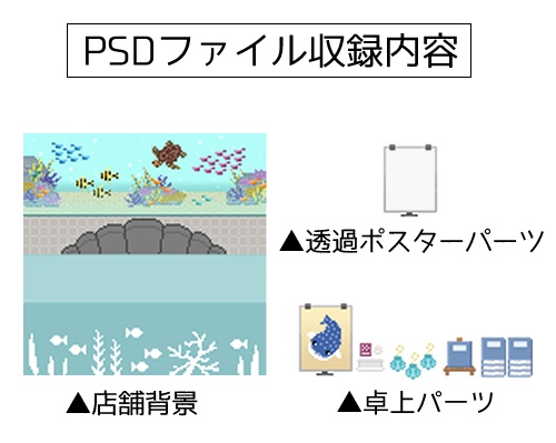 【ピクリエ用サークルスペース】水槽のある店舗【素材】