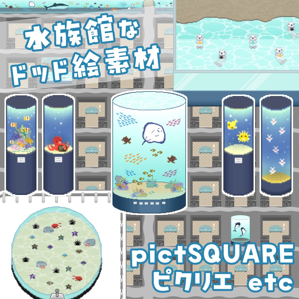 【ドット絵素材】水族館【イベント会場】【ピクスク会場】