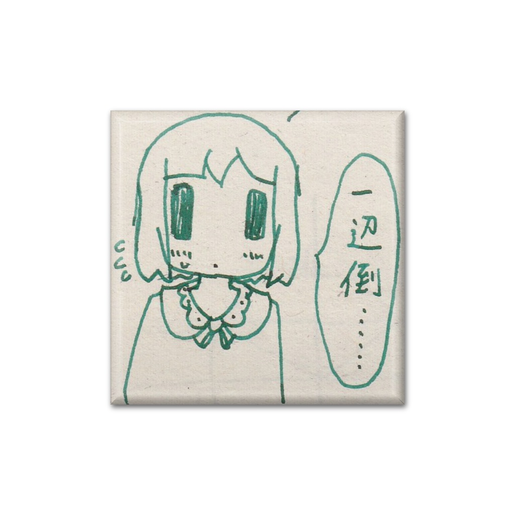 一辺倒缶バッジ