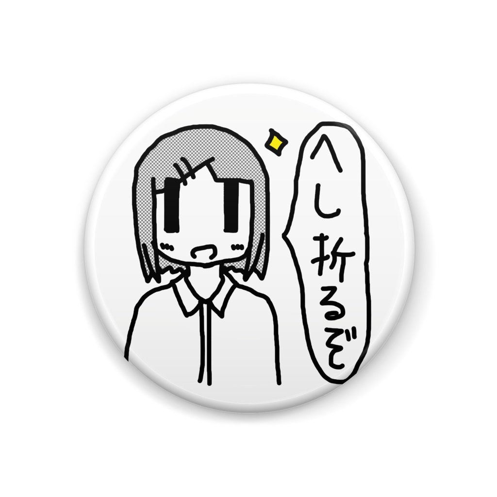 圧し折る