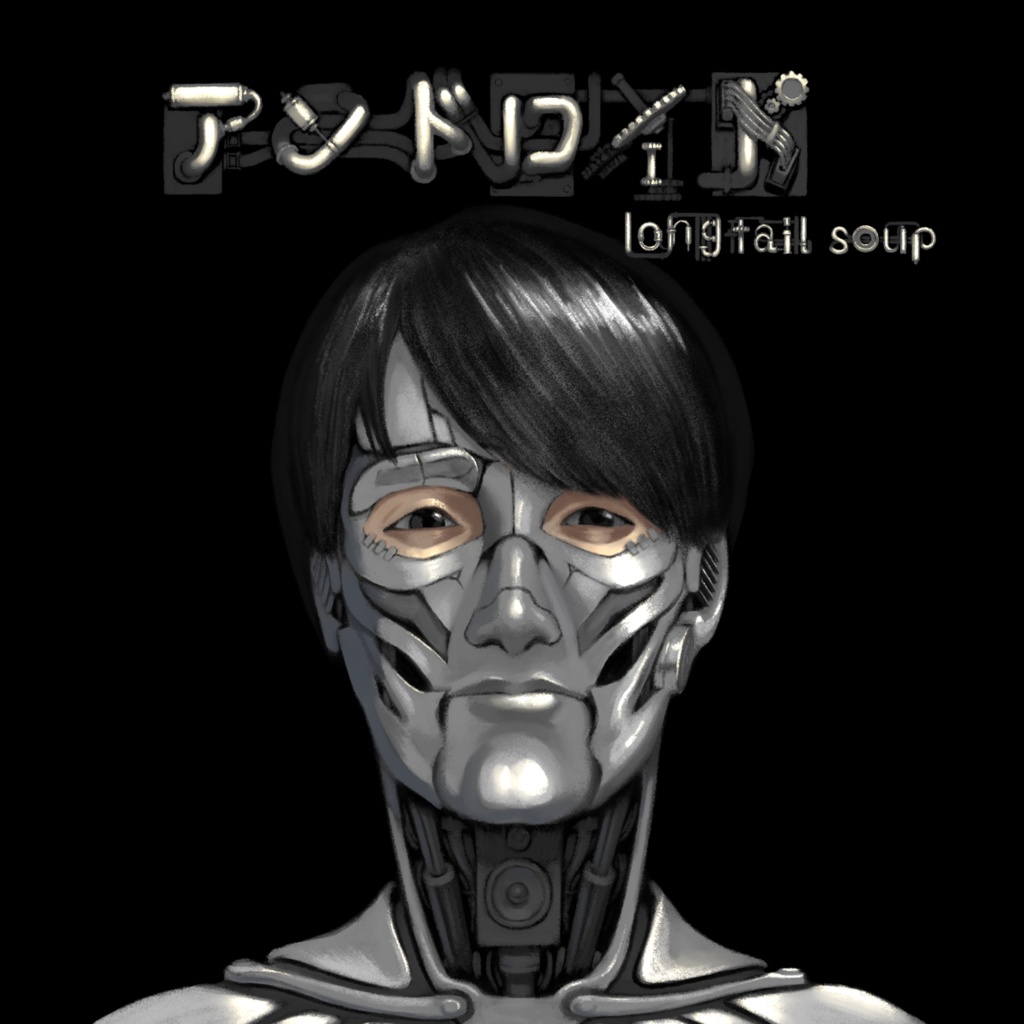 アンドロイドEP