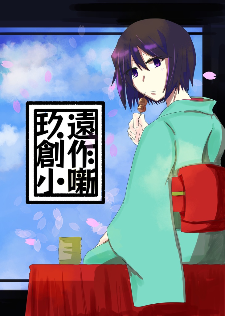 玖遠創作小噺