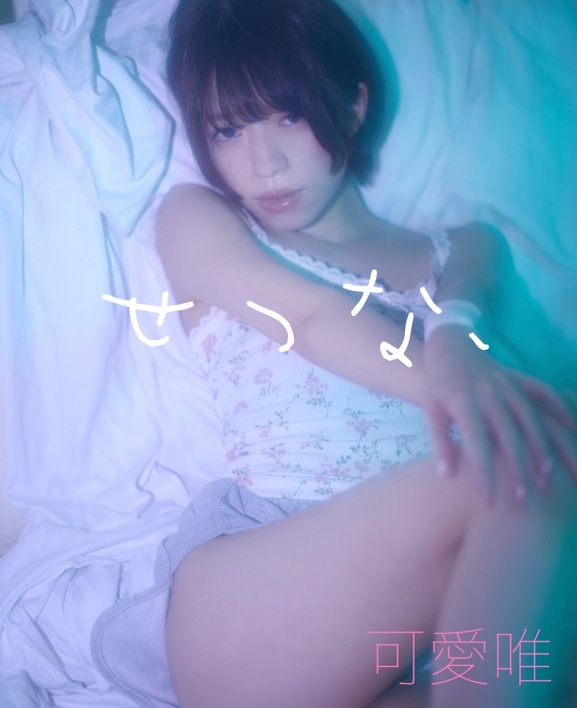 可愛唯写真集「せつな、」