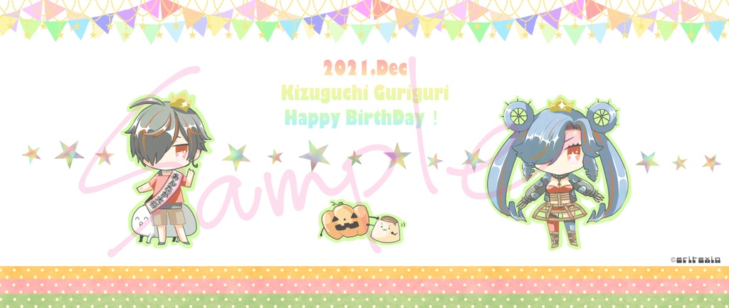 2021年きずぐちぐりぐり誕生日記念グッズ
