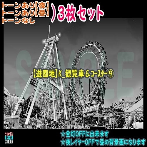 【ﾏﾝｶﾞ背景用素材】【遊園地】K_観覧車＆ｺｰｽﾀｰ⑨【夜/昼/トーンなし】【３変化対応】