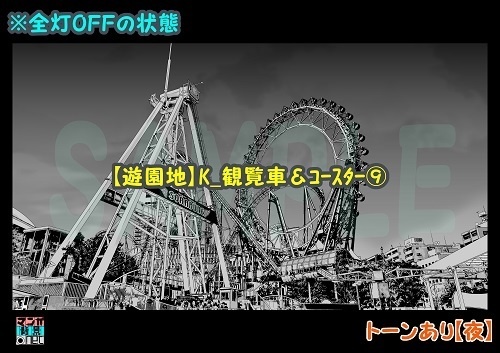 【マンガ背景用素材】【遊園地】K_観覧車&コースター⑨【夜/昼/トーンなし】【3変化対応】