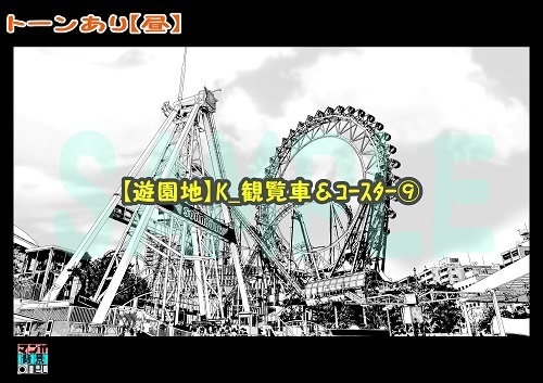 【マンガ背景用素材】【遊園地】K_観覧車&コースター⑨【夜/昼/トーンなし】【3変化対応】