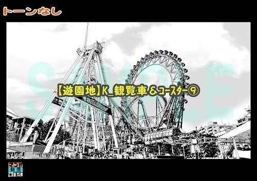 【マンガ背景用素材】【遊園地】K_観覧車&コースター⑨【夜/昼/トーンなし】【3変化対応】